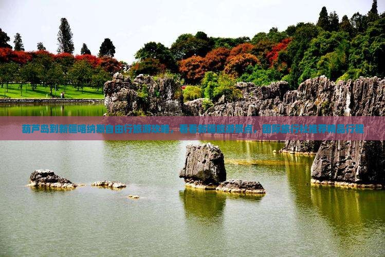 葫芦岛到新疆喀纳斯自由行旅游攻略，看看新疆旅游景点，国际旅行社推荐精品行程