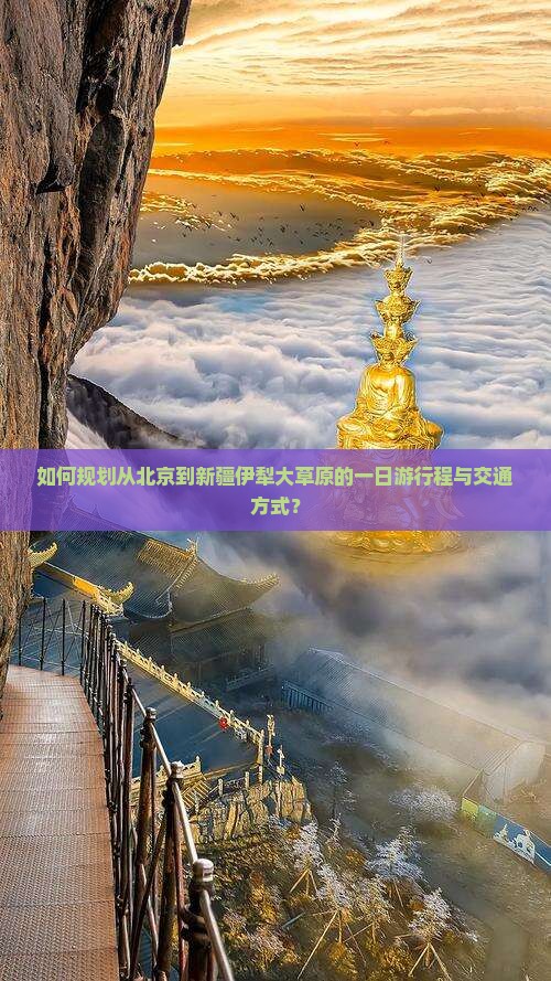 如何规划从北京到新疆伊犁大草原的一日游行程与交通方式？