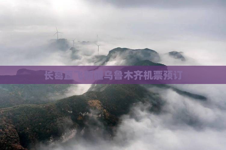 长葛直飞新疆乌鲁木齐机票预订