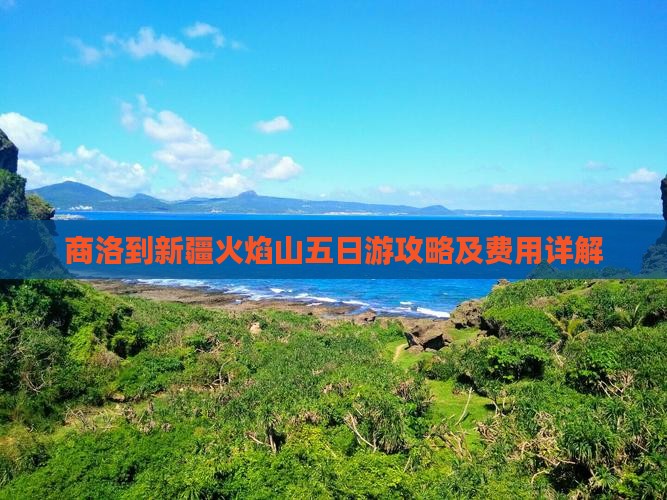 商洛到新疆火焰山五日游攻略及费用详解