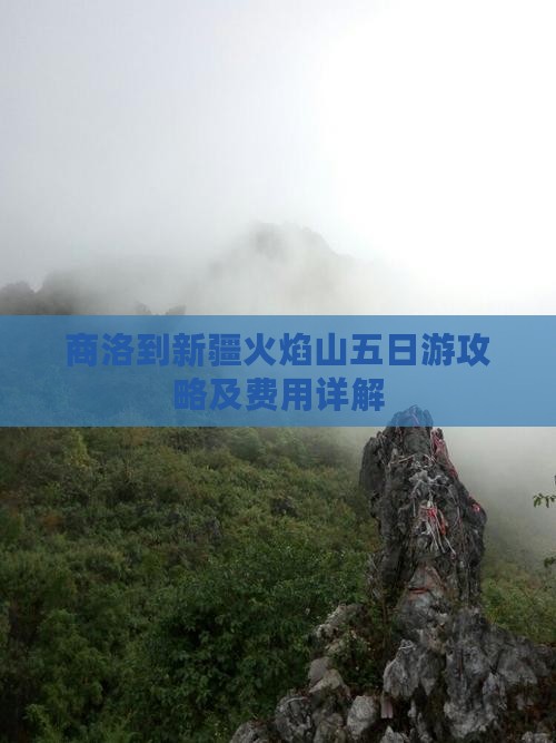 商洛到新疆火焰山五日游攻略及费用详解
