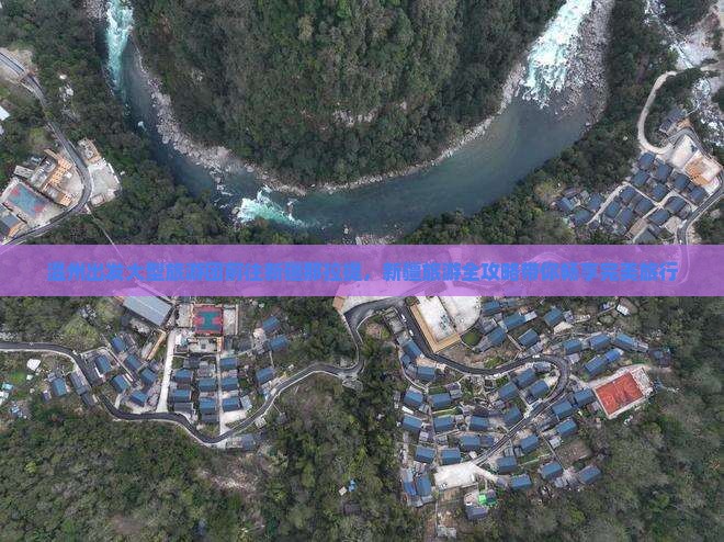 温州出发大型旅游团前往新疆那拉提，新疆旅游全攻略带你畅享完美旅行