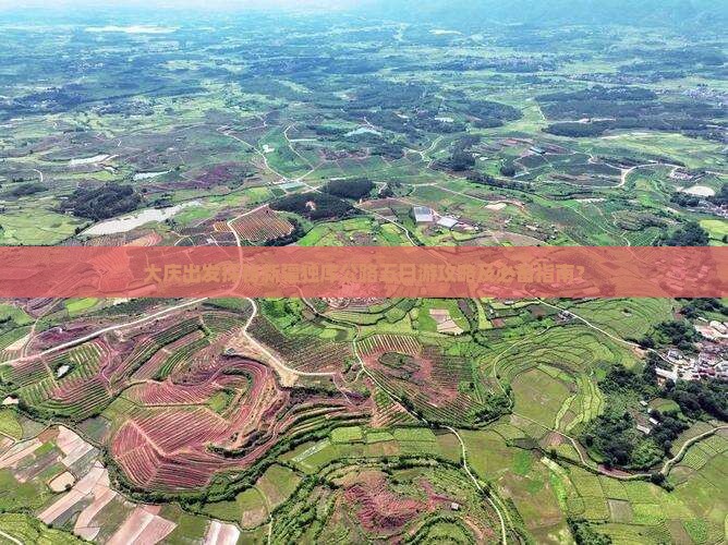 大庆出发探秘新疆独库公路五日游攻略及必备指南？