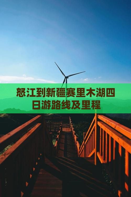 怒江到新疆赛里木湖四日游路线及里程