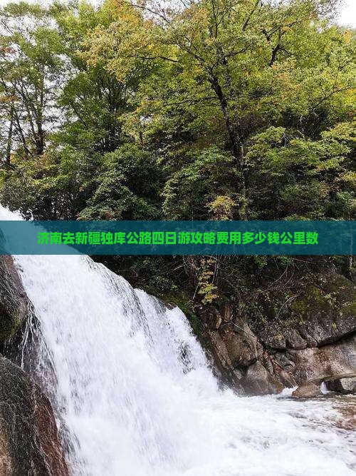 济南去新疆独库公路四日游攻略费用多少钱公里数