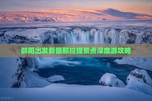 邵阳出发新疆那拉提景点深度游攻略