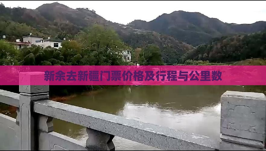 新余去新疆门票价格及行程与公里数