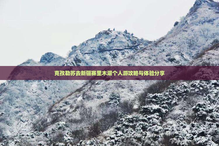 克孜勒苏去新疆赛里木湖个人游攻略与体验分享