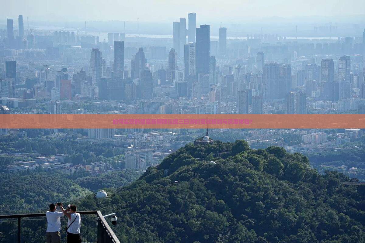 如何实现鹤壁至新疆那拉提三日游的高效规划与深度体验？