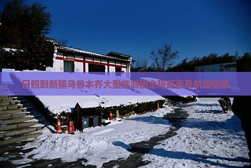 日照到新疆乌鲁木齐大型旅游团全程距离及航班信息