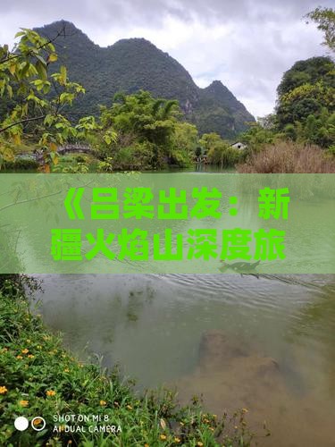 《吕梁出发：新疆火焰山深度旅游攻略》