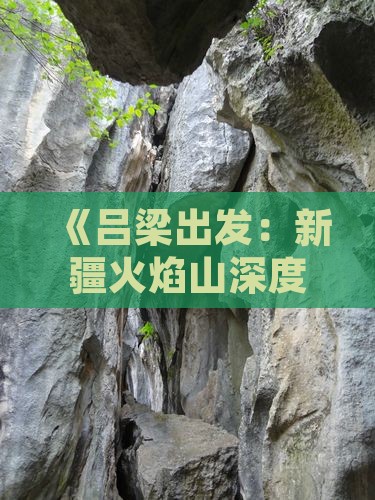 《吕梁出发：新疆火焰山深度旅游攻略》