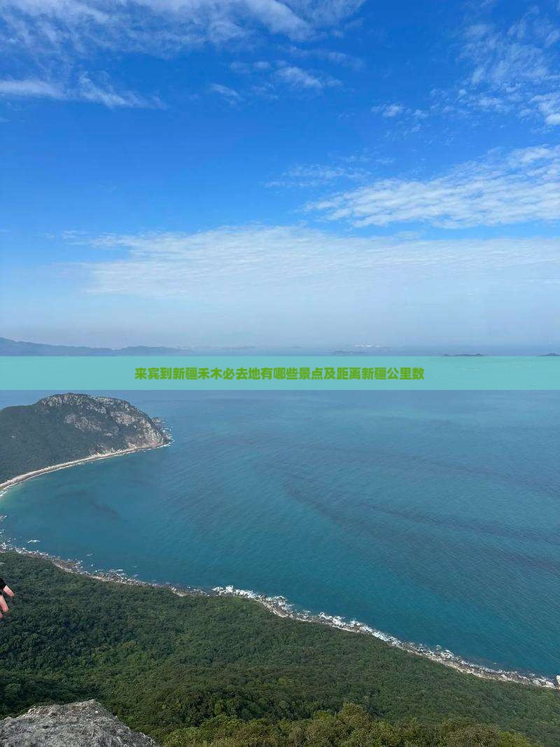 来宾到新疆禾木必去地有哪些景点及距离新疆公里数