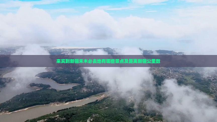 来宾到新疆禾木必去地有哪些景点及距离新疆公里数
