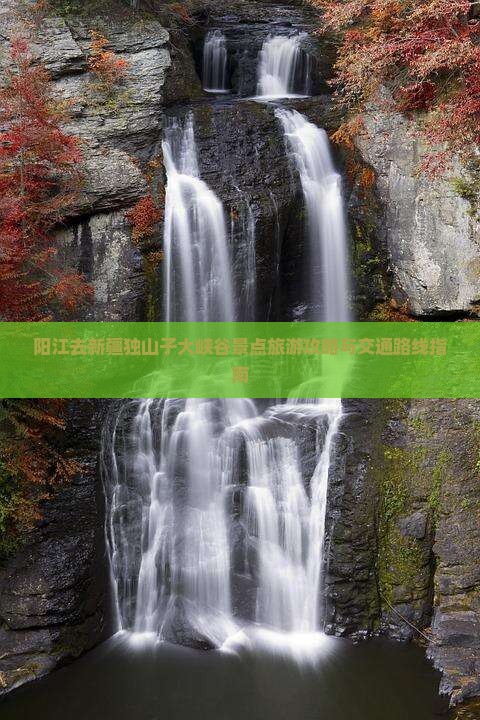 阳江去新疆独山子大峡谷景点旅游攻略与交通路线指南