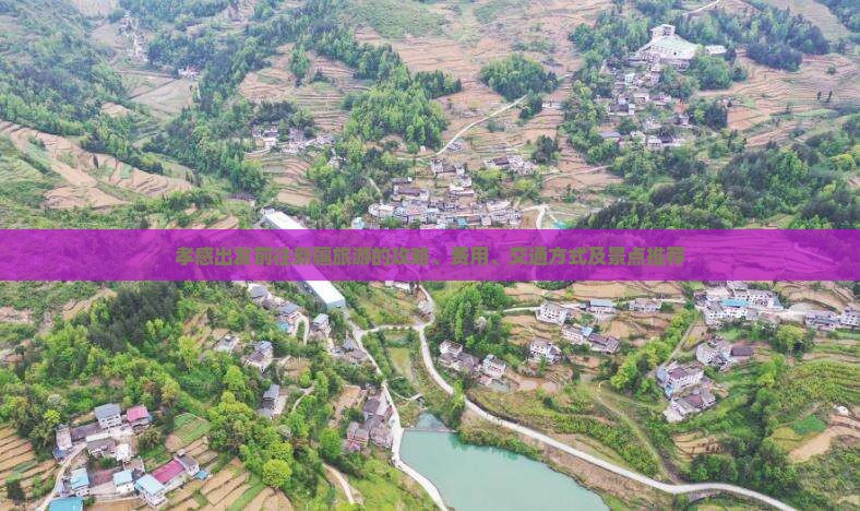 孝感出发前往新疆旅游的攻略、费用、交通方式及景点推荐