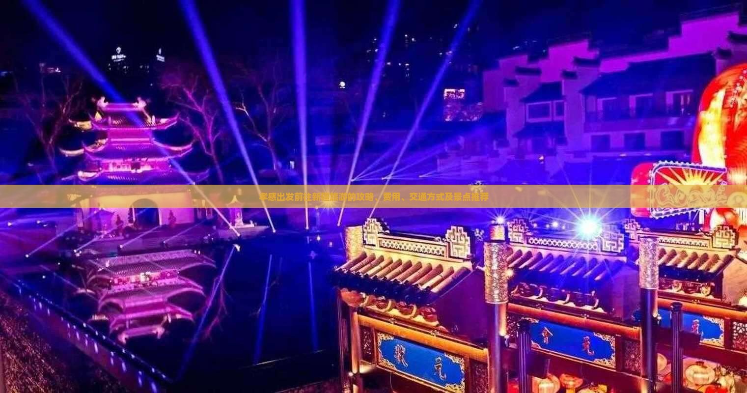 孝感出发前往新疆旅游的攻略、费用、交通方式及景点推荐