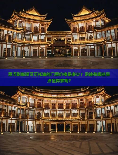 黑河到新疆可可托海的门票价格是多少？沿途有哪些景点值得参观？