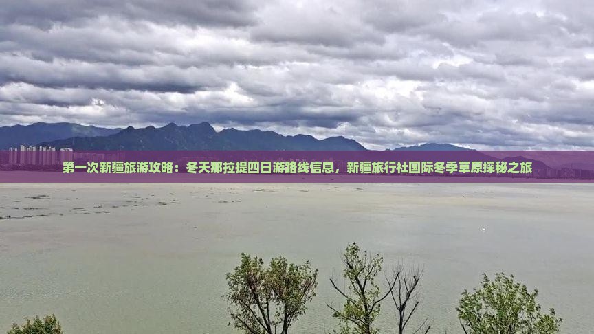 第一次新疆旅游攻略：冬天那拉提四日游路线信息，新疆旅行社国际冬季草原探秘之旅