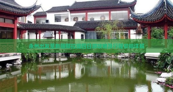 永州出发至新疆那拉提四日游攻略及行程安排详解