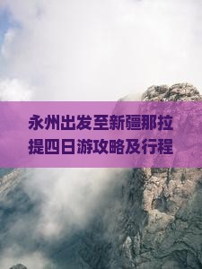 永州出发至新疆那拉提四日游攻略及行程安排详解