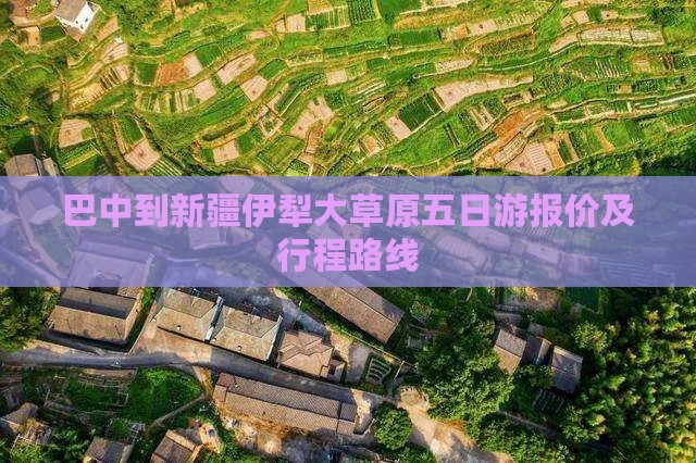 巴中到新疆伊犁大草原五日游报价及行程路线