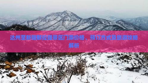 达州至新疆那拉提景区门票价格、预订方式及旅游攻略解析