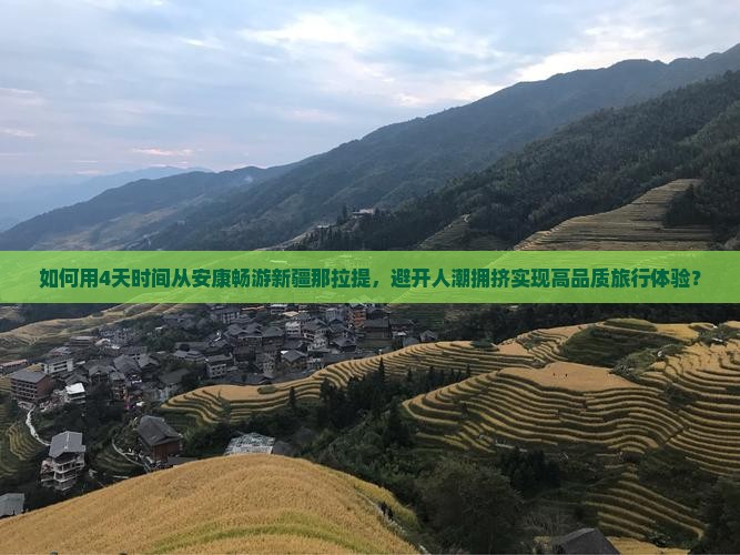 如何用4天时间从安康畅游新疆那拉提，避开人潮拥挤实现高品质旅行体验？