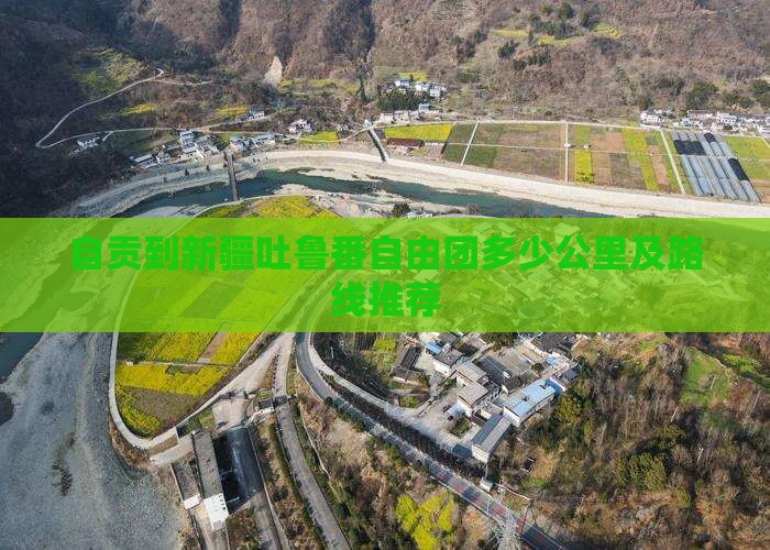 自贡到新疆吐鲁番自由团多少公里及路线推荐