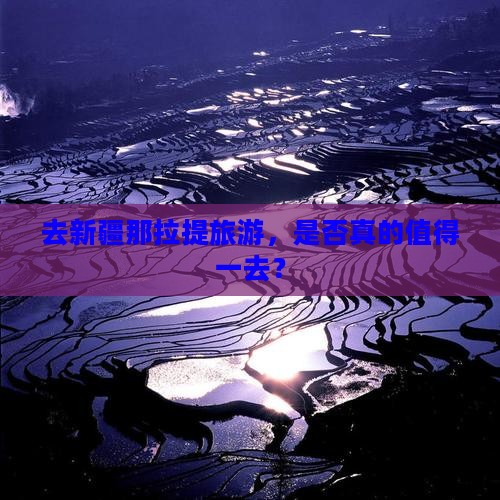 去新疆那拉提旅游，是否真的值得一去？