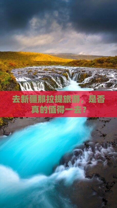 去新疆那拉提旅游，是否真的值得一去？