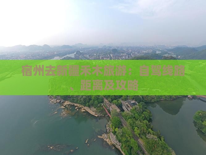 宿州去新疆禾木旅游：自驾线路、距离及攻略