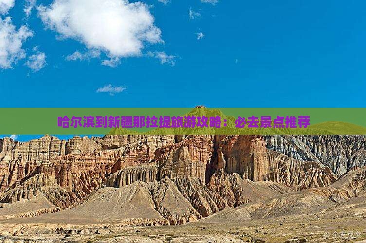 哈尔滨到新疆那拉提旅游攻略：必去景点推荐
