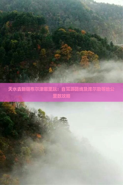 天水去新疆布尔津哪里玩：自驾游路线及库尔勒等地公里数攻略