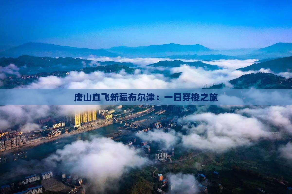 唐山直飞新疆布尔津：一日穿梭之旅