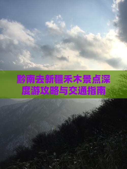 黔南去新疆禾木景点深度游攻略与交通指南