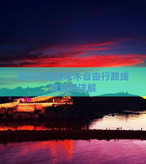 迪庆去新疆禾木自由行路线及费用详解