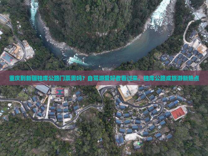 重庆到新疆独库公路门票贵吗？自驾游爱好者看过来，独库公路成旅游新热点