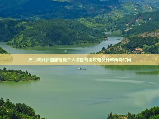 三门峡到新疆那拉提个人游自驾游攻略及开车所需时间
