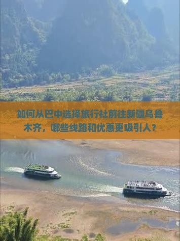 如何从巴中选择旅行社前往新疆乌鲁木齐，哪些线路和优惠更吸引人？