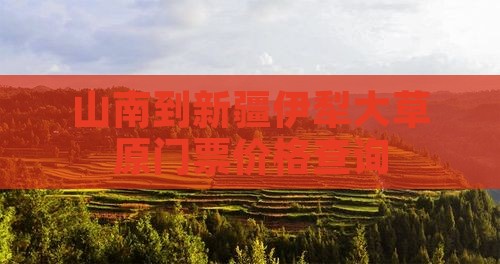 山南到新疆伊犁大草原门票价格查询