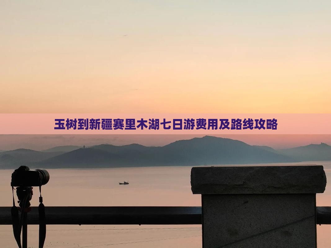 玉树到新疆赛里木湖七日游费用及路线攻略