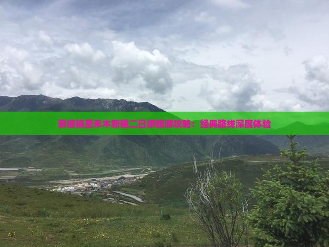 景德镇至禾木新疆二日游旅游攻略：经典路线深度体验