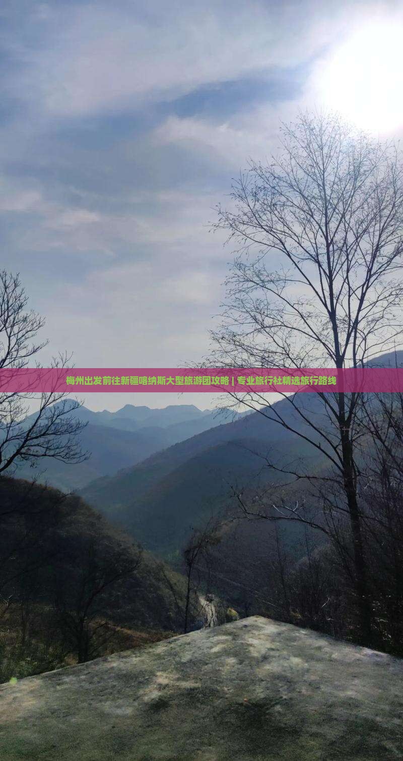 梅州出发前往新疆喀纳斯大型旅游团攻略 | 专业旅行社精选旅行路线