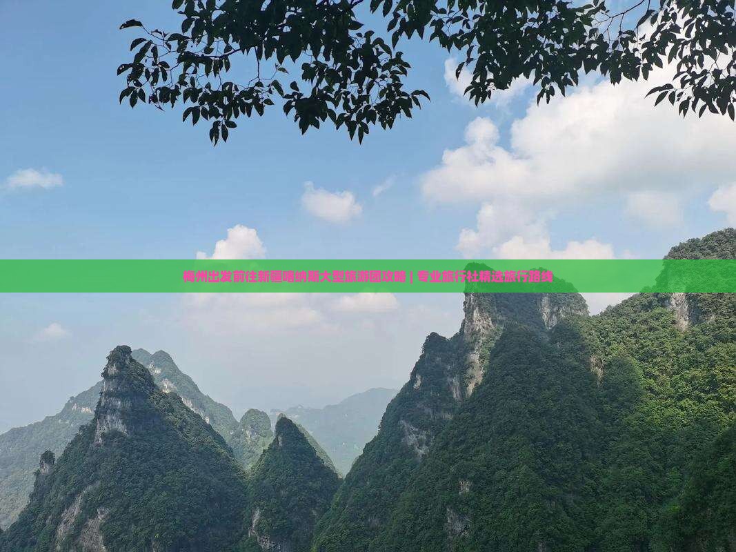 梅州出发前往新疆喀纳斯大型旅游团攻略 | 专业旅行社精选旅行路线