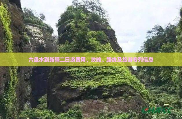 六盘水到新疆二日游费用、攻略、路线及旅游专列信息