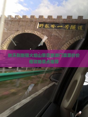 秋天到新疆火焰山景区旅游门票票价价格攻略景点推荐