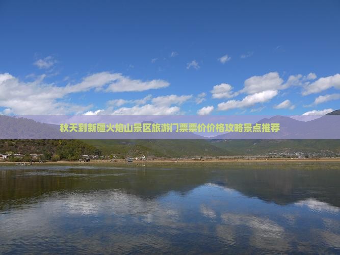 秋天到新疆火焰山景区旅游门票票价价格攻略景点推荐