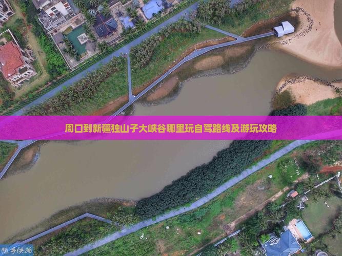 周口到新疆独山子大峡谷哪里玩自驾路线及游玩攻略