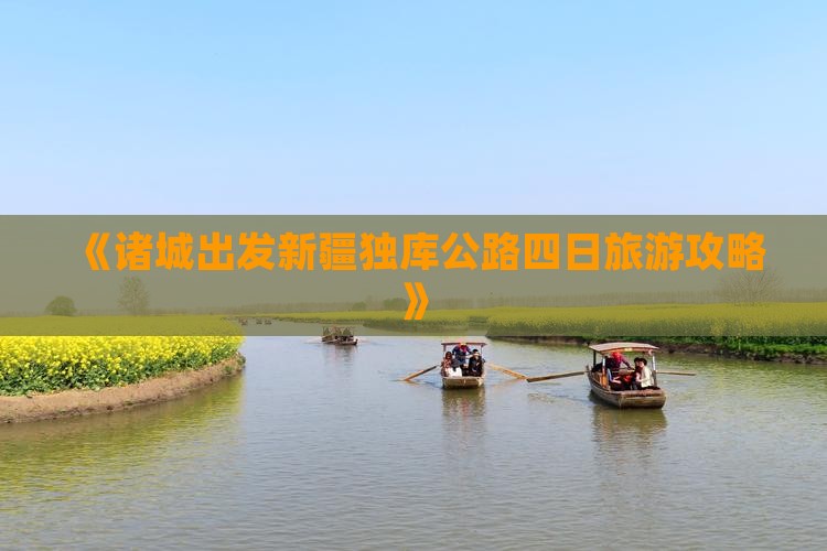 《诸城出发新疆独库公路四日旅游攻略》